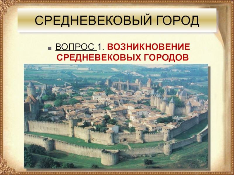 История возникновения средневековых городов. Возникновение средневековых городов. Возникновения городов средневековья шестой класс. Средневековый город история 6 класс. Написать сочинение путешествие в средневековый город.