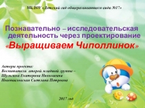 Презентация по познавательно-исследовательской деятельности Выращиваем Чиполлинок (вторая младшая группа)