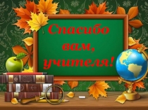 Презентация от детей 9 класса своим педагогам - последний звонок Прощай школа!