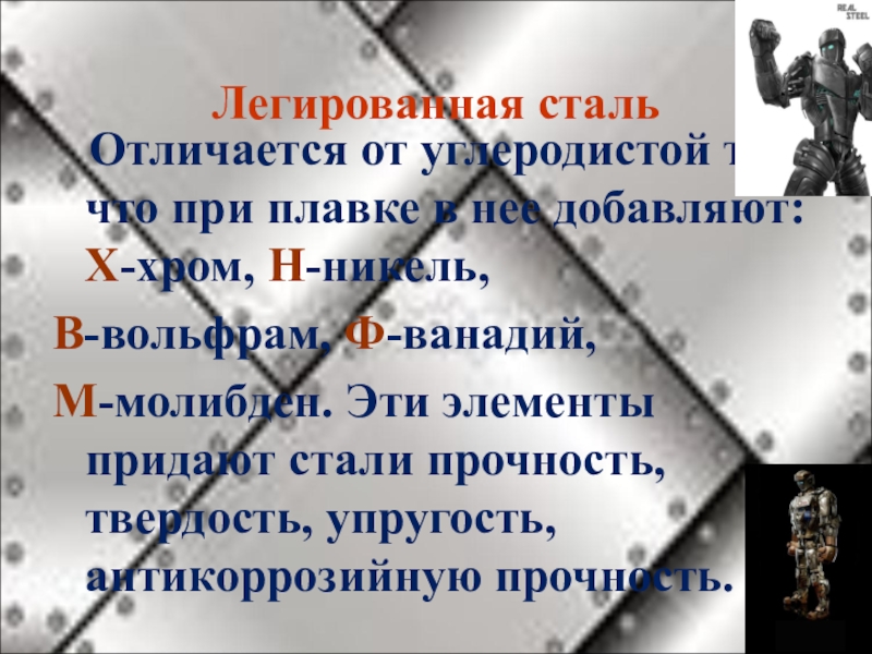 Сталь отличается. Чем отличается легированная сталь от углеродистой. Легированная и углеродистая сталь отличия. Различия углеродистой и легированной стали. Углеродистая и легированная сталь разница.