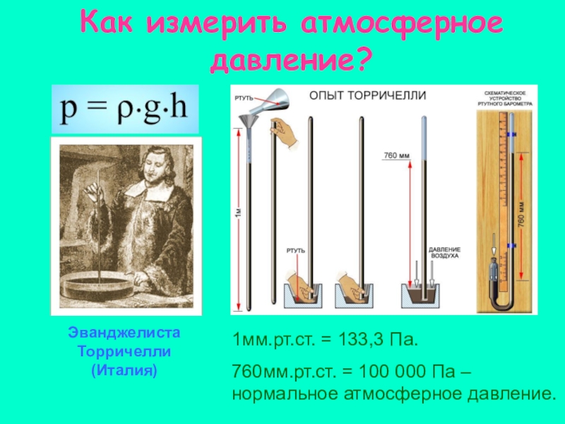 Презентация 7 класс измерение атмосферного давления опыт торричелли 7 класс