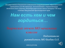 Творческий отчет методического объединения начальных классов ГБС(К)ОУ для обучающихся, воспитанников с ограниченными возможностями здоровья общеобразовательной школы-интерната VIII вида станицы Шкуринской Краснодарского края