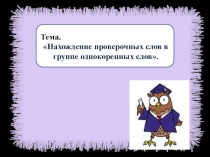 Презентация по русскому языку на тему Безударные гласные,2 класс