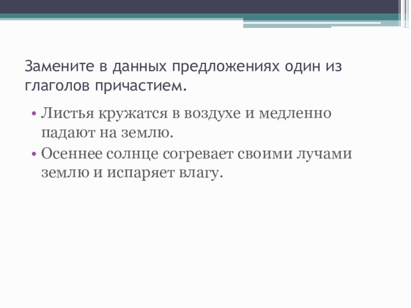 Листья причастие. Листья кружатся продолжить предложение. Продолжи предложения листья кружатся. Желтые листья кружились в воздухе и продолжить предложение. Лист который кружится Причастие.