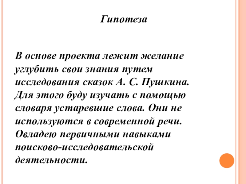 ГипотезаВ основе проекта лежит желание углубить свои знания путем исследования сказок А. С. Пушкина. Для этого буду