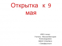 ИЗО открытка к 9 мая поэтапное рисование