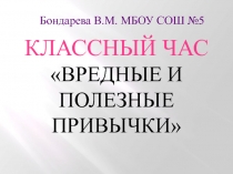 Вредные и полезные привычки