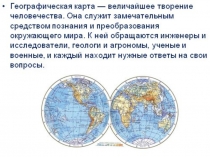 Презентация по географии Географические карты