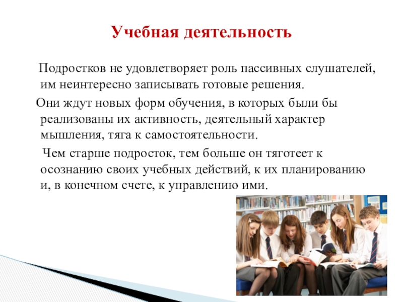 Деятельность в подростковом возрасте. Учебная деятельность в подростковом возрасте. Специфика учебной деятельности подростков. Учебная деятельность подростков кратко. Учебная деятельность детей в подростковом возрасте..