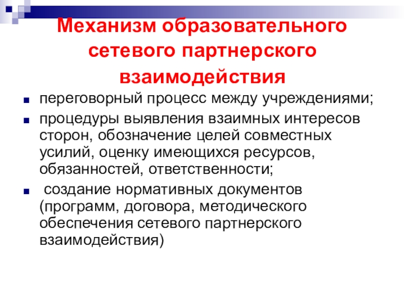 Образовательный механизм. Механизмы сетевого взаимодействия. Механизм сетевого взаимодействия образовательных организаций. Сетевое партнерство. Механизмы сетевого взаимодействия в образовании.