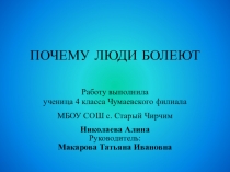 Презентация исследовательской работы Почему люди болеют