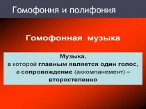 Презентация по музыкальной литературе  Гомофония и полифония