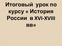 Презентация по истории к уроку на тему Россия в XVI-XVIII в. ( 7 класс)