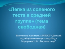 Лепка из соленого теста в средней группе детского сада