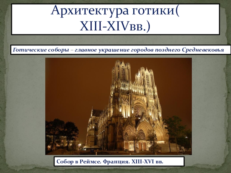 Мхк 10 класс презентация архитектура западноевропейского средневековья