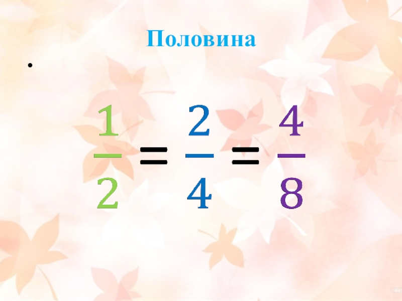 Основная половина. Модулдун касиеттери математика. Болчоктун негизги касиети 5 клас. Болчоктун негизги касиети 6-класс. Болчоктун негизги касиети тема 2о иш.