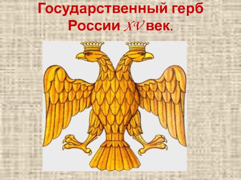 Гербом нового государства при иване 3 стало изображение