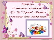 Презентация Портфолио музыкального руководителя Синяшкиной О.В.