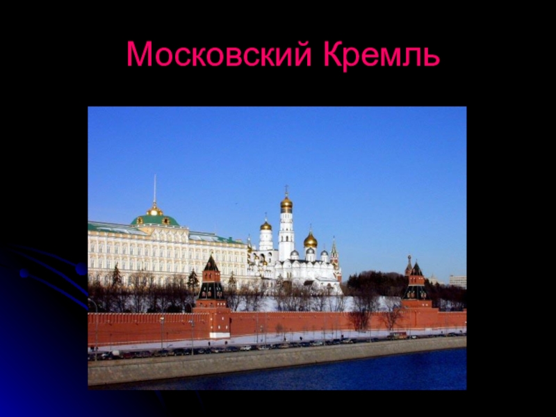 Московский кремль 3 класс перспектива