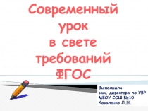 Требования к современному уроку в свете