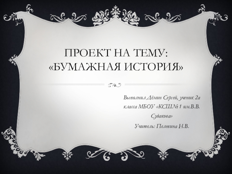 Презентация Презентация проекта на тему Бумажная история