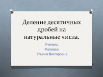 Презентация к уроку:Деление десятичных дробей на натуральные числа. Фалеева У.В