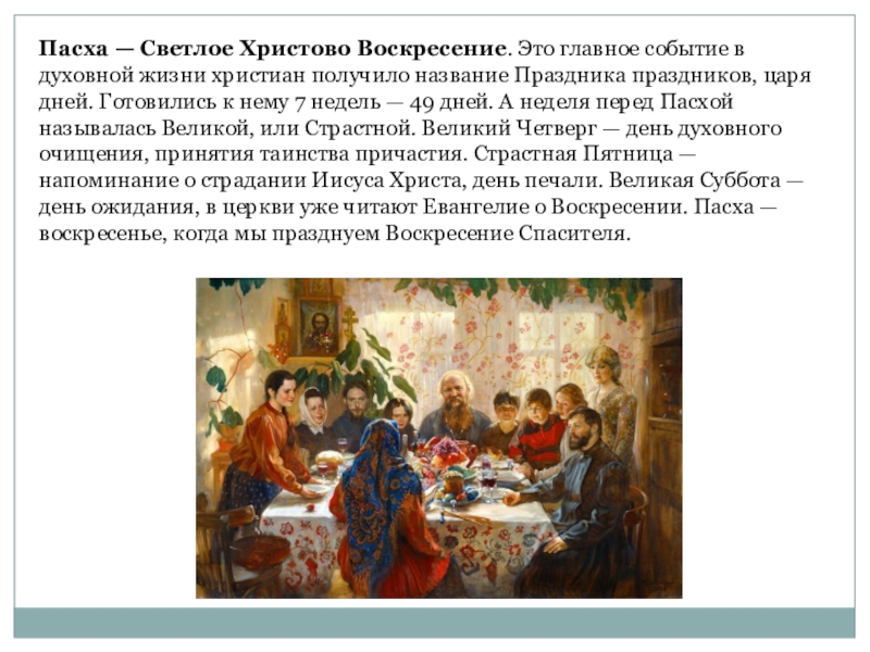 Царь дней пасха. Великий четверг перед Пасхой. Пасха название мероприятия в библиотеке. Откуда пришла Пасха доклад.