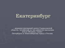 Презентация по истории по теме Екатеринбург