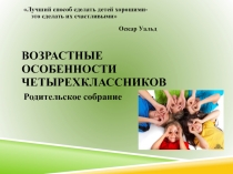 Родительское собрание Возрастные особенности четвероклассника