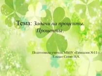 Урок Проценты в 5 классе