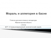 Презентация  Мораль , аллегория в басне