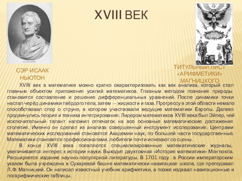 Век ана. Математики 18 века. Математики XVIII.