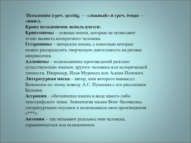 Кроме имени. Имя или псевдоним. Криптонимы. За ложные имена. Псевдоним имени Батма Зуура.