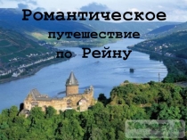 Презентация по немецкому языку на тему Романтическое путешествие по Рейну (10 класс)