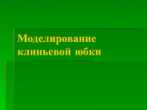 Презентация Моделирование клиньевой юбки