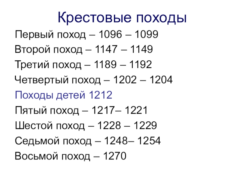 Сколько было походов. 1096 1099 1147 1149 1189 1192 1202 1204. Сколько всего было крестовых походов даты. Даты крестовых походов таблица. Хронология крестовых походов кратко.