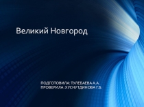 Презентация по окружающему миру на тему Великий Новгород(4 класс)