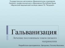Презентация по реабилитологии на тему Гальванизация