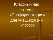 Презентация. Классный час Выбор профессии 9 класс