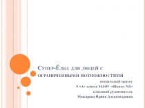 Презентация социального проекта Супер-ёлка