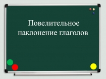 Презентация по русскому языку на тему Повелительное наклонение глагола (6 класс)