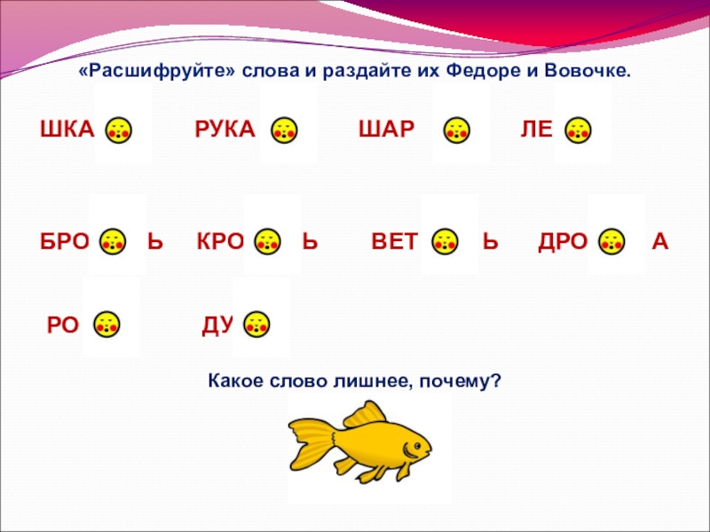 Слова заканчивающиеся на вок. Расшифруйте слово общение. Слова заканчивающиеся на шка. Как расшифровать слово изо. Расшифруйте слово лазер.