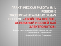 Практическая работа №1. Решение экспериментальных задач по теме Свойства кис лот, оснований и солей как электролитов