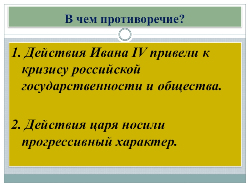 4 приведи. «Действия Ивана IV привели к кризису Российской государственности. Действия Ивана 4. Кризис Иван 4. Противоречия Иван 4.