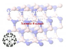 Кристалические решетки 8кл