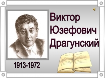 Презентация по литературному чтению Произведения В.Ю.Драгунского