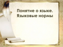 Презентация по русскому языку на тему Понятие о языке. Языковые нормы