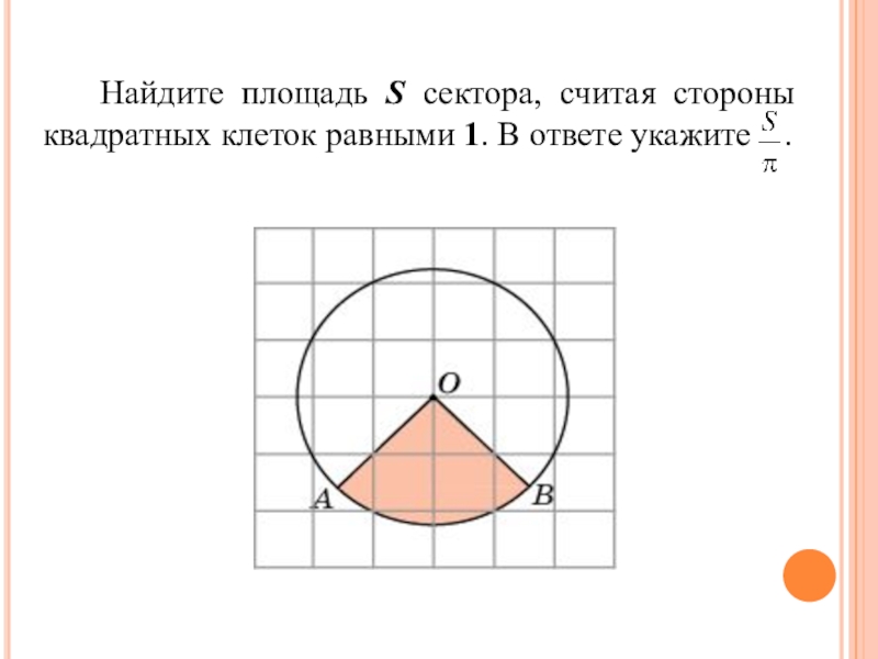 Найдите укажите. Найдите площадь s сектора считая стороны квадратных клеток равными 1. Найти площадь сектора считая стороны квадратных клеток равными 1. Найдите площадь круга считая стороны квадратных клеток равными 1. Найдите площадь s сектора.