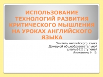 Использование технологий развития критического мышления на уроках английского языка