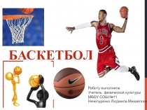 Презентация по физической культуре по теме Баскетбол
